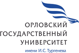 Орловский Государственный Университет им. И.С. Тургенева
